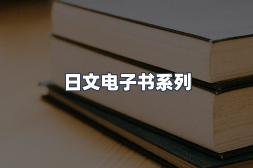 PDF电子书系列